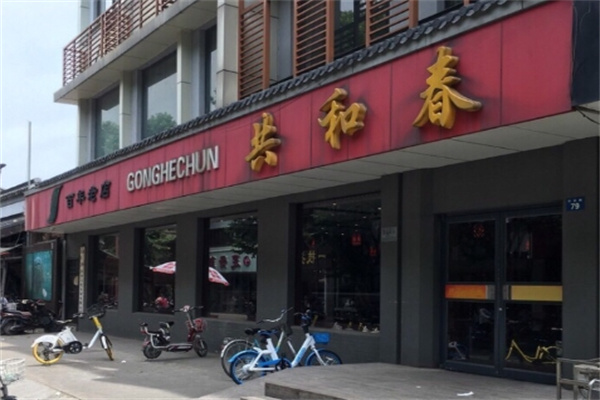 共和春加盟多少钱,共和春加盟电话,共和春加盟条件 共和春加盟多少钱,共和春加盟电话,共和春加盟条件