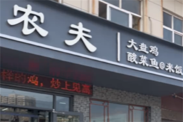农夫酸菜鱼
