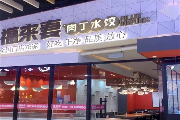 福来妻加盟品牌介绍,福来妻加盟多少钱,福来妻加盟条件 福来妻加盟品牌介绍,福来妻加盟多少钱,福来妻加盟条件