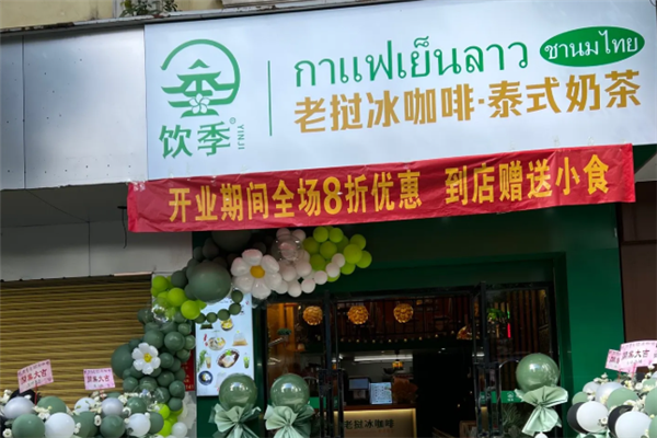 饮季老挝冰咖啡泰式奶茶