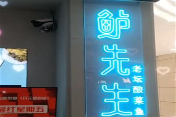 鲈先生酸菜鱼 鲈先生酸菜鱼