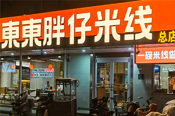 東東胖仔米线 東東胖仔米线