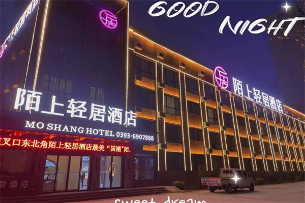 陌上轻居酒店
