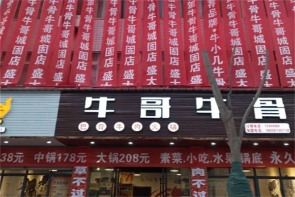 牛哥牛骨加盟品牌介绍,牛哥牛骨加盟多少钱,牛哥牛骨加盟电话 牛哥牛骨加盟品牌介绍,牛哥牛骨加盟多少钱,牛哥牛骨加盟电话
