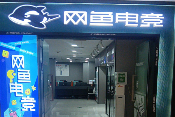 网鱼电竞酒店