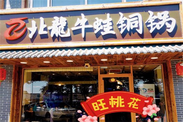 北龙牛蛙