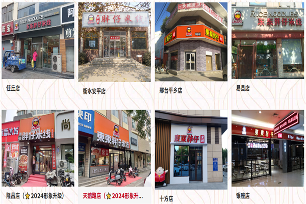 東東胖仔米线 東東胖仔米线