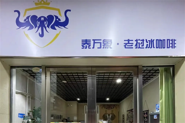 泰万象老挝冰咖啡