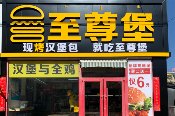 至尊堡