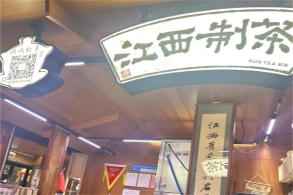 KUNTEA鲲茶·江西制茶