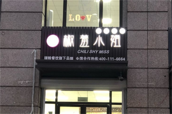 椒羞小姐酸菜鱼 椒羞小姐酸菜鱼