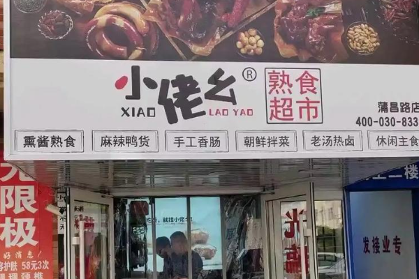 小佬幺熟食超市