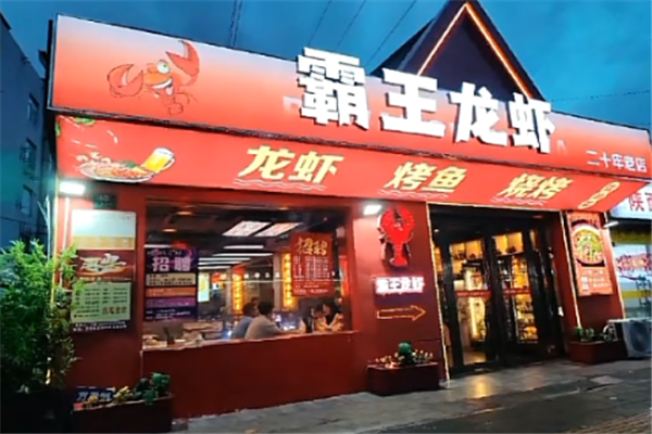 霸王龙虾