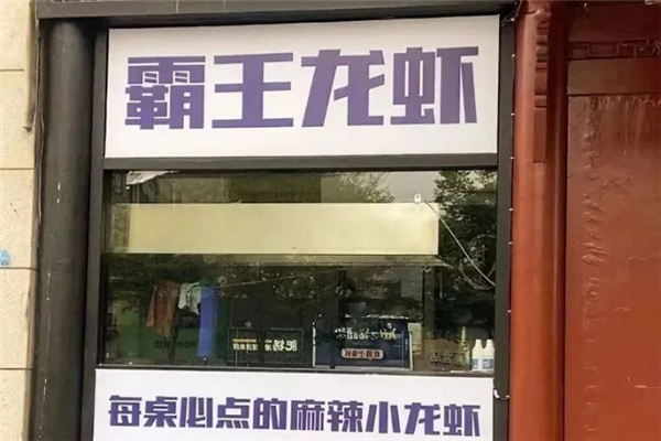 霸王龙虾