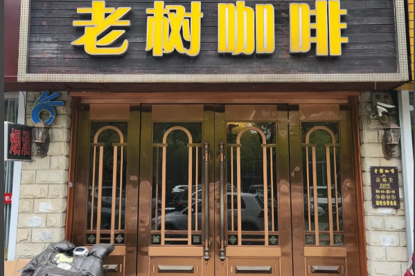 老树咖啡 老树咖啡