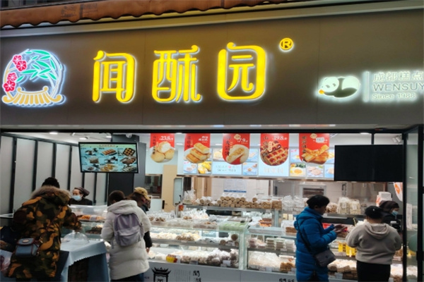 闻酥园
