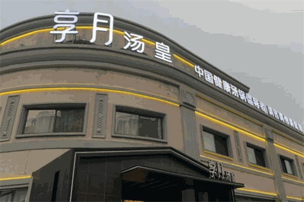 享月汤皇火锅加盟