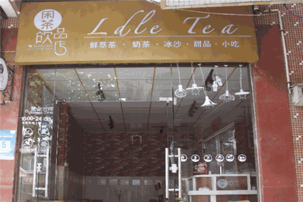 闲茶奶茶加盟