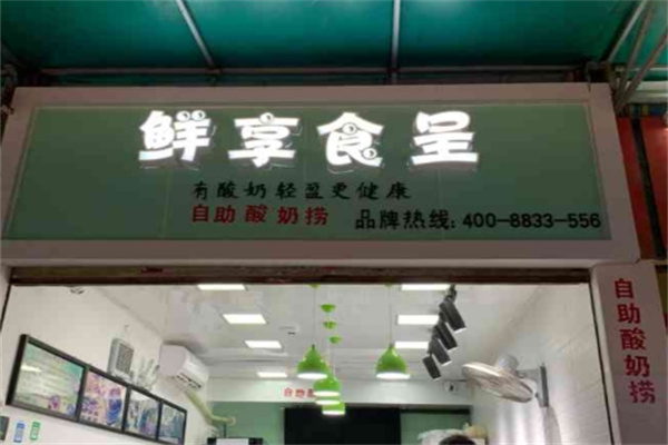 鲜享食呈