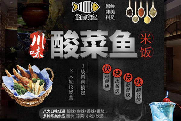 此间有鱼酸菜鱼 此间有鱼酸菜鱼