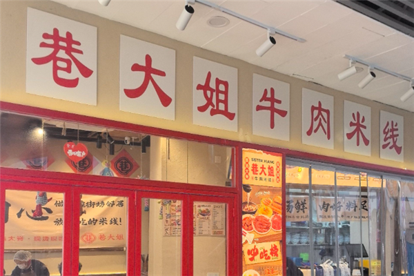 巷大姐牛肉米线 巷大姐牛肉米线