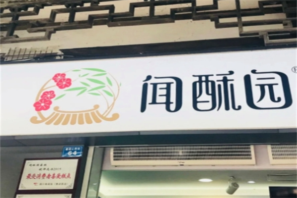 闻酥园