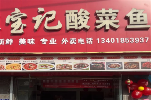 宝记酸菜鱼 宝记酸菜鱼