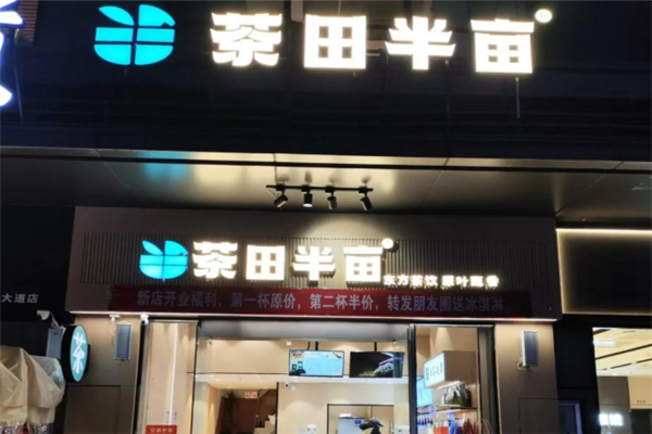 茶田半亩奶茶 茶田半亩奶茶