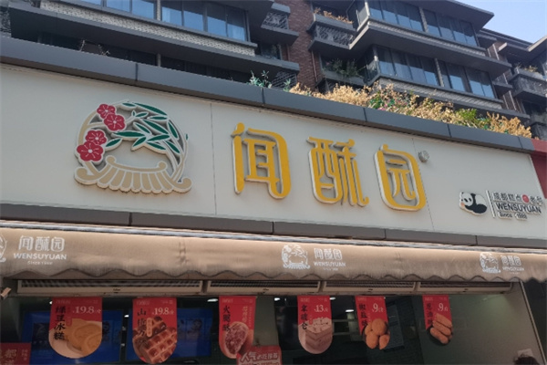 闻酥园
