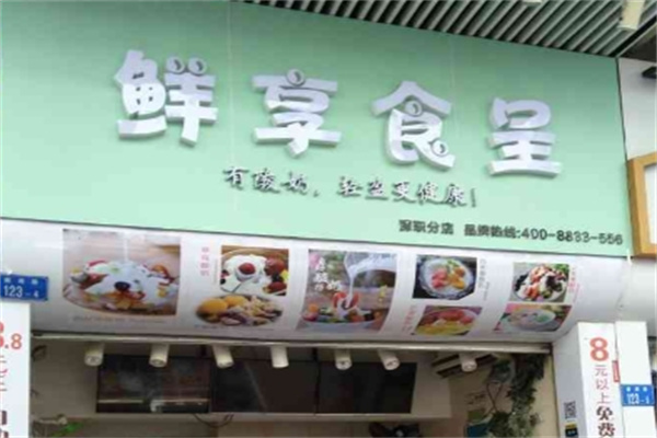 鲜享食呈