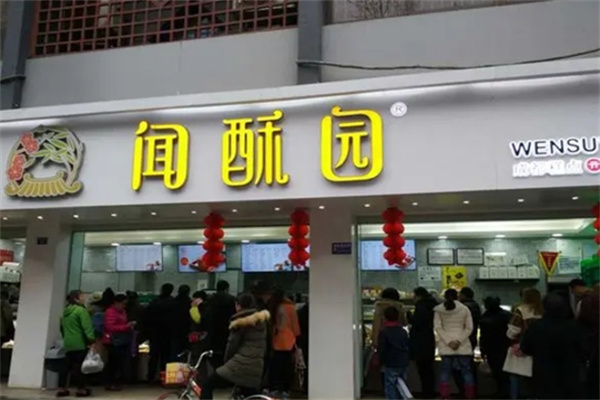 闻酥园