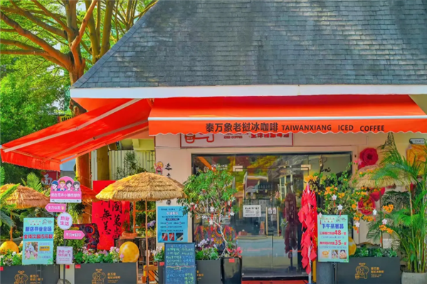 泰万象老挝冰咖啡
