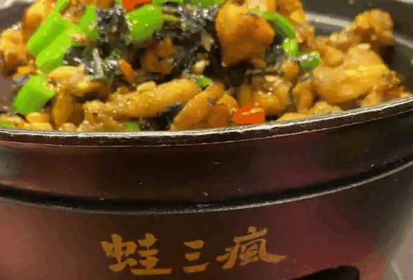 蛙三疯