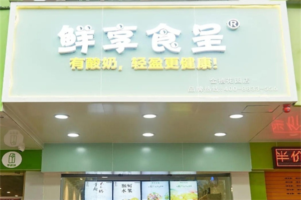 鲜享食呈