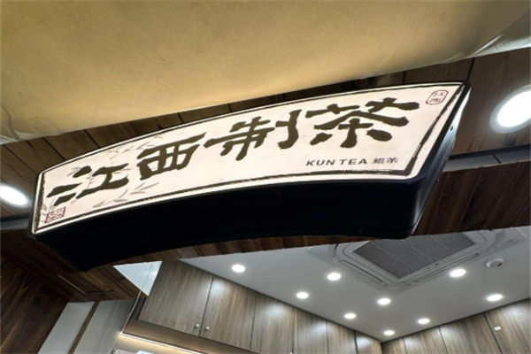 KUNTEA鲲茶·江西制茶