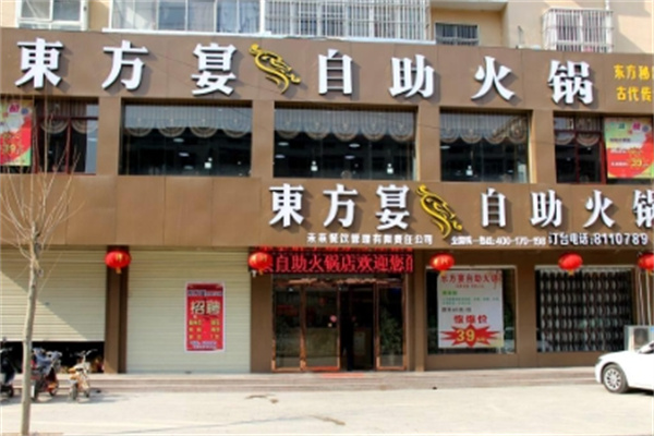 东方宴火锅加盟