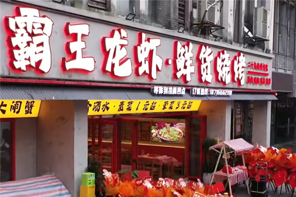 霸王龙虾