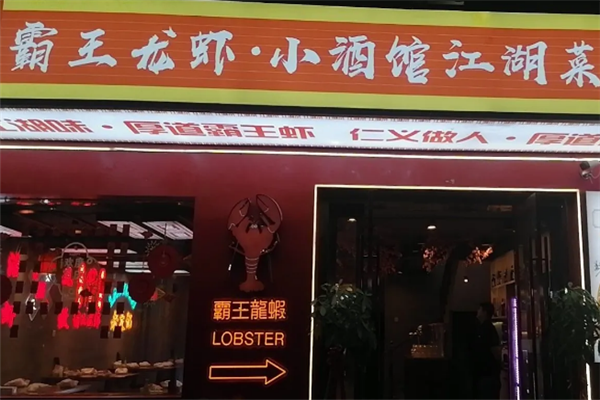 霸王龙虾