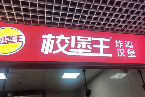 校堡王汉堡炸鸡