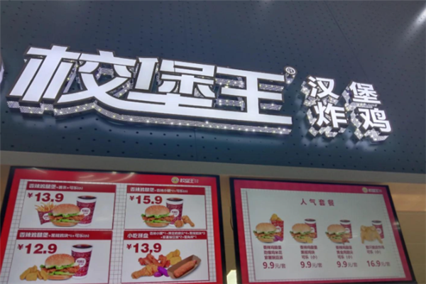校堡王汉堡炸鸡