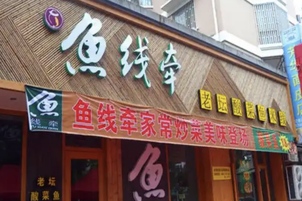 鱼线牵老坛酸菜鱼 鱼线牵老坛酸菜鱼