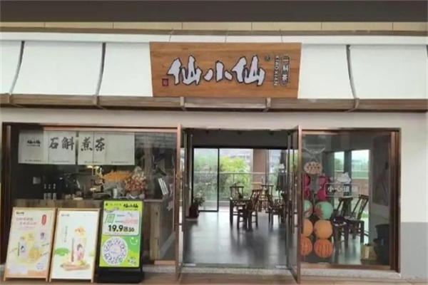 仙小仙一斛茶加盟品牌介绍,仙小仙一斛茶加盟费用,仙小仙一斛茶加盟条件