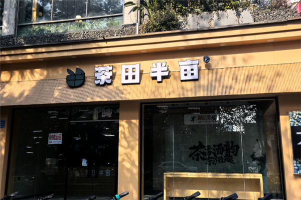 茶田半亩奶茶 茶田半亩奶茶