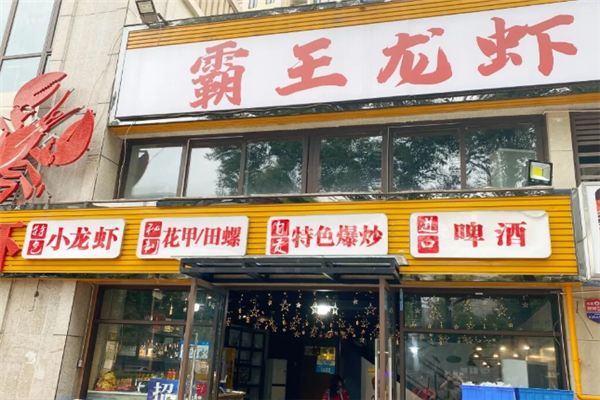 霸王龙虾