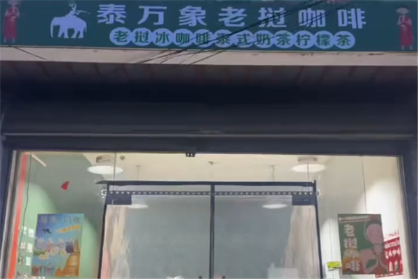 泰万象老挝冰咖啡