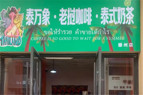 泰万象老挝冰咖啡