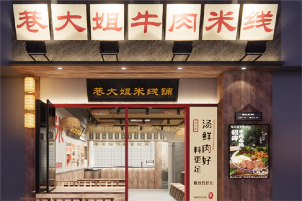 巷大姐牛肉米线 巷大姐牛肉米线
