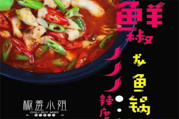 椒羞小姐酸菜鱼 椒羞小姐酸菜鱼