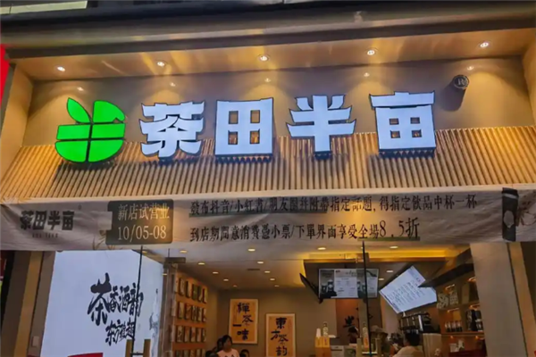 茶田半亩奶茶 茶田半亩奶茶