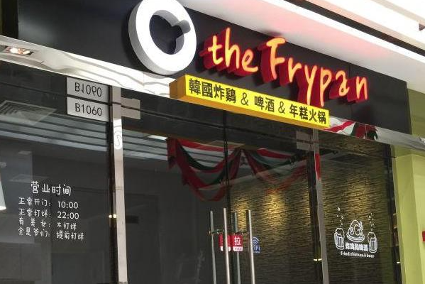 The frypan炸鸡 The frypan炸鸡